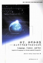 语言、语境和语篇  社会符号学视角下的语言面面观  英文