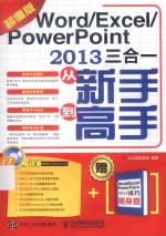 Word/Excel/PowerPoint 2013三合一从新手到高手  超值版