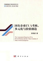 国有企业EVA考核、多元化与价值创造