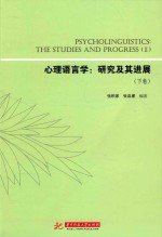 心理语言学  研究及其进展  下 ＝ PSYCHOLINGUISTICS THE STUDIES AND PROGRESS 2