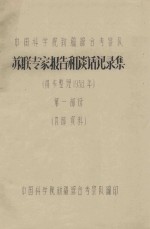 苏联专家报告和谈话记录集（初步整理1958年）第一部分