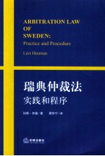 瑞典仲裁法  实践和程序