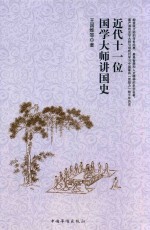 近代十一位国学大师讲国史