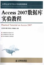 21世纪高等学校计算机规划教材  Access2007数据库实验教程