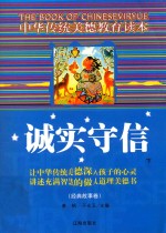 中华传统美德教育读本·经典故事卷  诚实守信  下