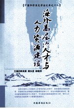 海外高层次人才与人力资源建设  2007-2008