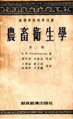 高等学校教学用书  农畜卫生学  第3册