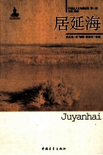 20世纪人文地理纪实  居延海