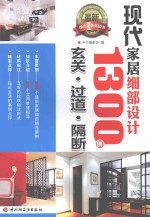 现代家居细部设计1300例  玄关、过道、隔断