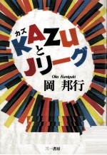 Kazu(カズ)とJリーグ