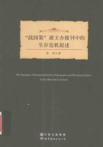 “战国策”派主办报刊中的生存危机叙述