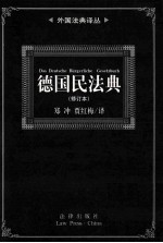 外国法典译丛  德国民法典  修订本