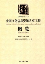 共享十年  2002-2012  全国文化信息资源共享工程概览  第4卷  中南、西南