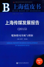 上海传媒发展报告  2015  媒体格局突破与创新  2015版