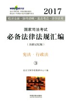 2017国家司法考试必备法律法规汇编  3  宪法  行政法  关联记忆版