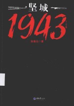 坚城1943  出膛的子弹  下