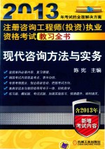 2013年注册咨询工程师（投资）执业资格考试教习全书  现代咨询方法与实务  第6版