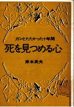 死を見つめる心