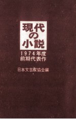 現代の小説 1974 1