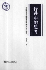 行进中的思考  首都师范大学教学改革研究论文精选