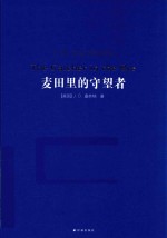 经典译林  麦田里的守望者  新版