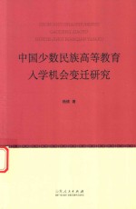 中国少数民族高等教育入学机会变迁研究