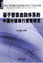 基于普惠金融体系的中国村镇银行绩效研究