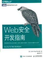 Web安全开发指南