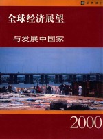 全球经济展望与发展中国家  2000年