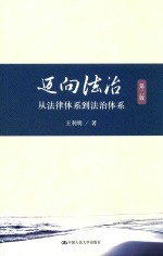 迈向法治  从法律体系到法治体系  第2版