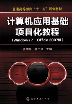 计算机应用基础项目化教程  Windows7 Office 2007版