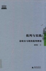 批判与实践  论哈贝马斯的批判理论