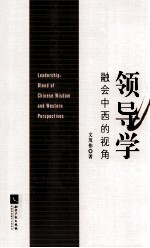 领导学  融会中西的视角