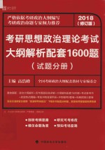 考研思想政治理论考试大纲解析配套1600题  试题分册  2018  修订版