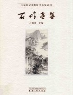 中国国家博物馆书画家系列  石峰画集