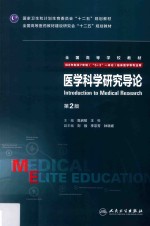 医学科学研究导论