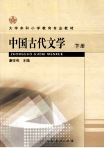 中国古代文学  下