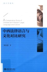 中西法律语言与文化对比研究=A comparative study of chinese and western legal language and culture