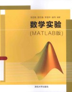 数学实验  MATLAB版