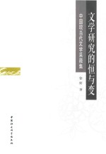 文学研究的恒与变  中国现当代文学采薇集