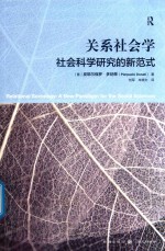 关系社会学  社会科学的新范式