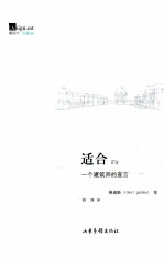 适合  一个建筑师的宣言