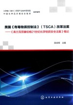 美国《有毒物质控制法》  TSCA  改革法案  《弗兰克劳滕伯格21世纪化学物质安全法案》概论