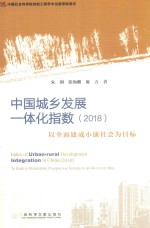 2018中国城乡发展一体化指数