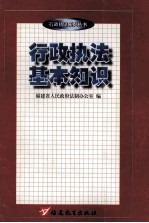 行政执法基本知识