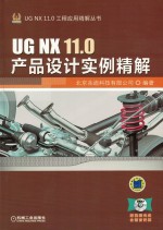 UG NX 11.0产品设计实例精解