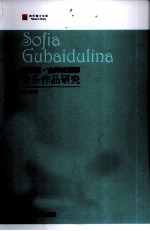 索菲亚·古拜杜丽娜音乐作品研究