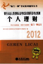 2012银行从业人员资格认证考试应试辅导及考点预测  个人理财