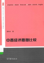 高等学校经济与管理专业系列教材  中西经济思想比较