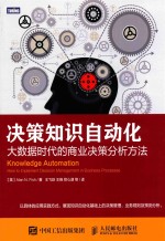 决策知识自动化  大数据时代的商业决策分析方法